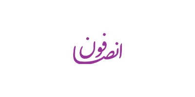 فروشگاه اینترنتی انصافون