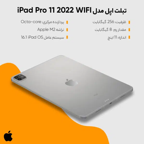 تبلت اپل مدل iPad Pro 11 2022 WIFI  ظرفیت 256 گیگابایت و رم 8 گیگابایت
